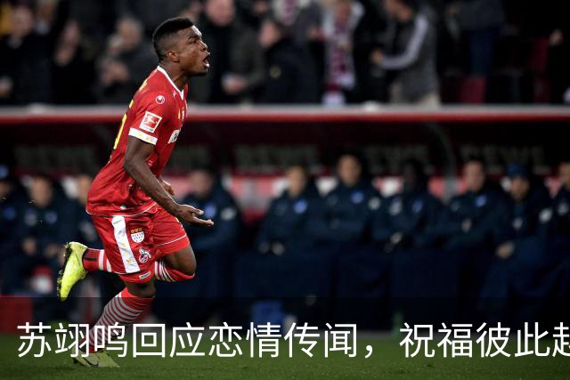 苏翊鸣回应恋情传闻，祝福彼此越来越好，4个月前官宣和朱易恋情